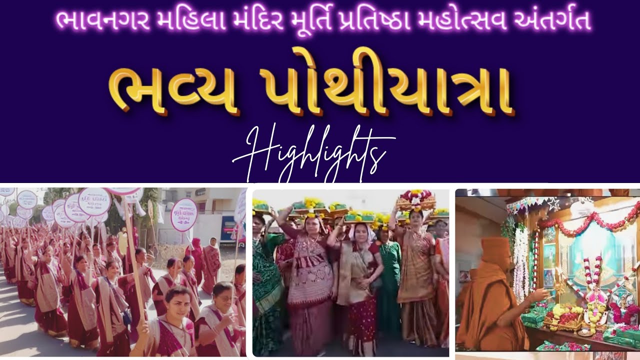 ભવ્ય પોથીયાત્રા નુતન શ્રી સ્વામિનારાયણ  મહિલા મંદિર ભાવનગર 