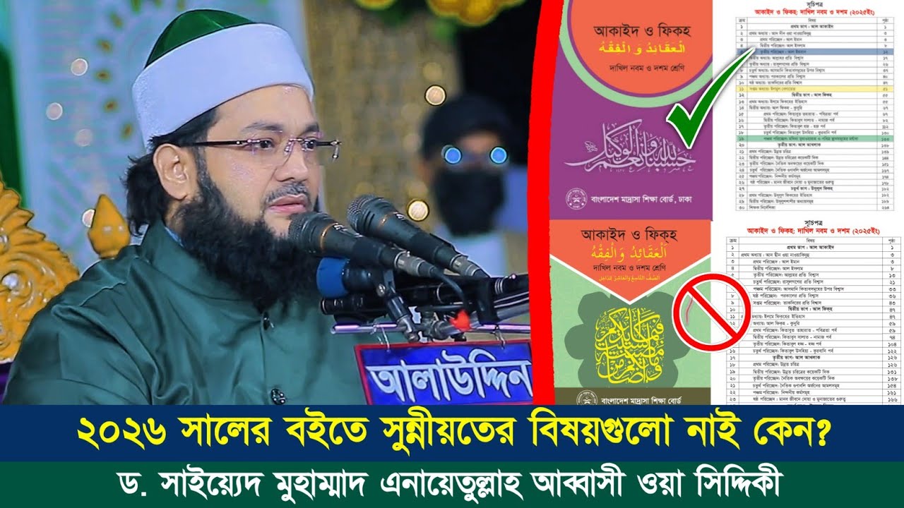 ২০২৬ সালের বইতে সুন্নীয়তের বিষয়গুলো নাই কেন? || কি বললেন ড. এনায়েতুল্লাহ আব্বাসী হুজুর? || Abbasi Tv