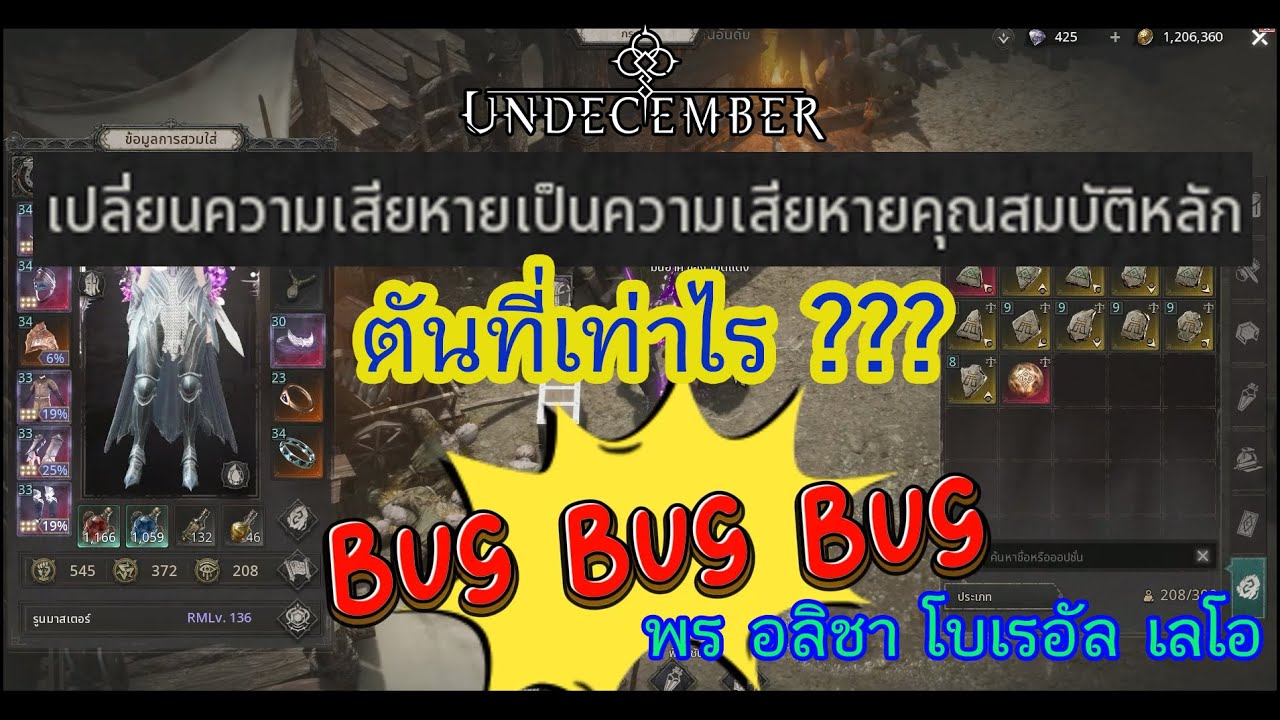 Undecember SS4 : เปลี่ยนความเสียหายเป็นคุณสมบัติหลักตันเท่าไร???
