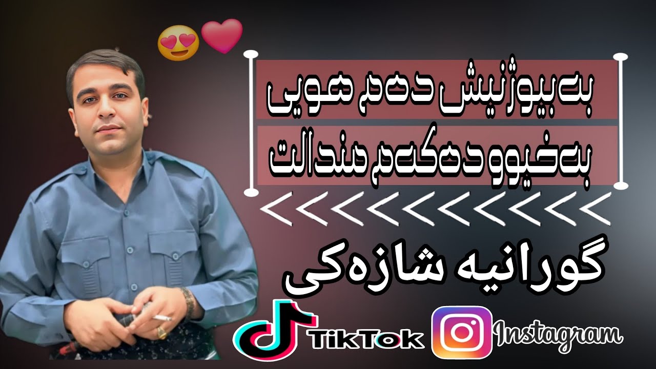 Ibrahim sardashti shazi gorani 2025 ابراهیم سه‌ردشتی خوشترین گورانی 