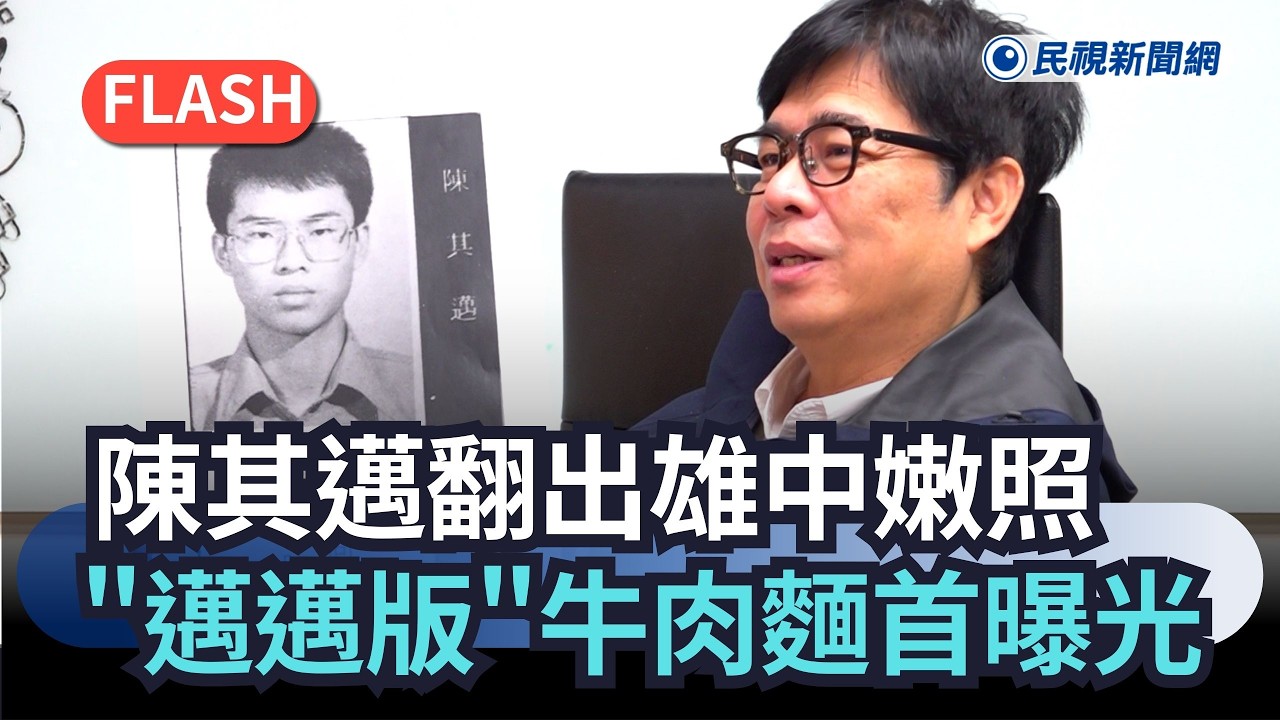 快新聞／初三曬青春！陳其邁翻出雄中嫩照　私藏「邁邁版」牛肉麵首度曝光