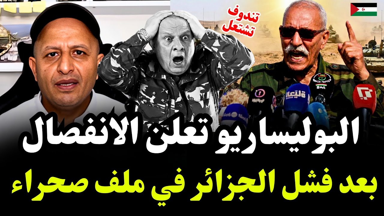 سخط قيادة البوليساريو بعد إخفاق الجزائر في ملف الصحراء وتهديد بانقلاب محتمل #اسعد_الشرعي