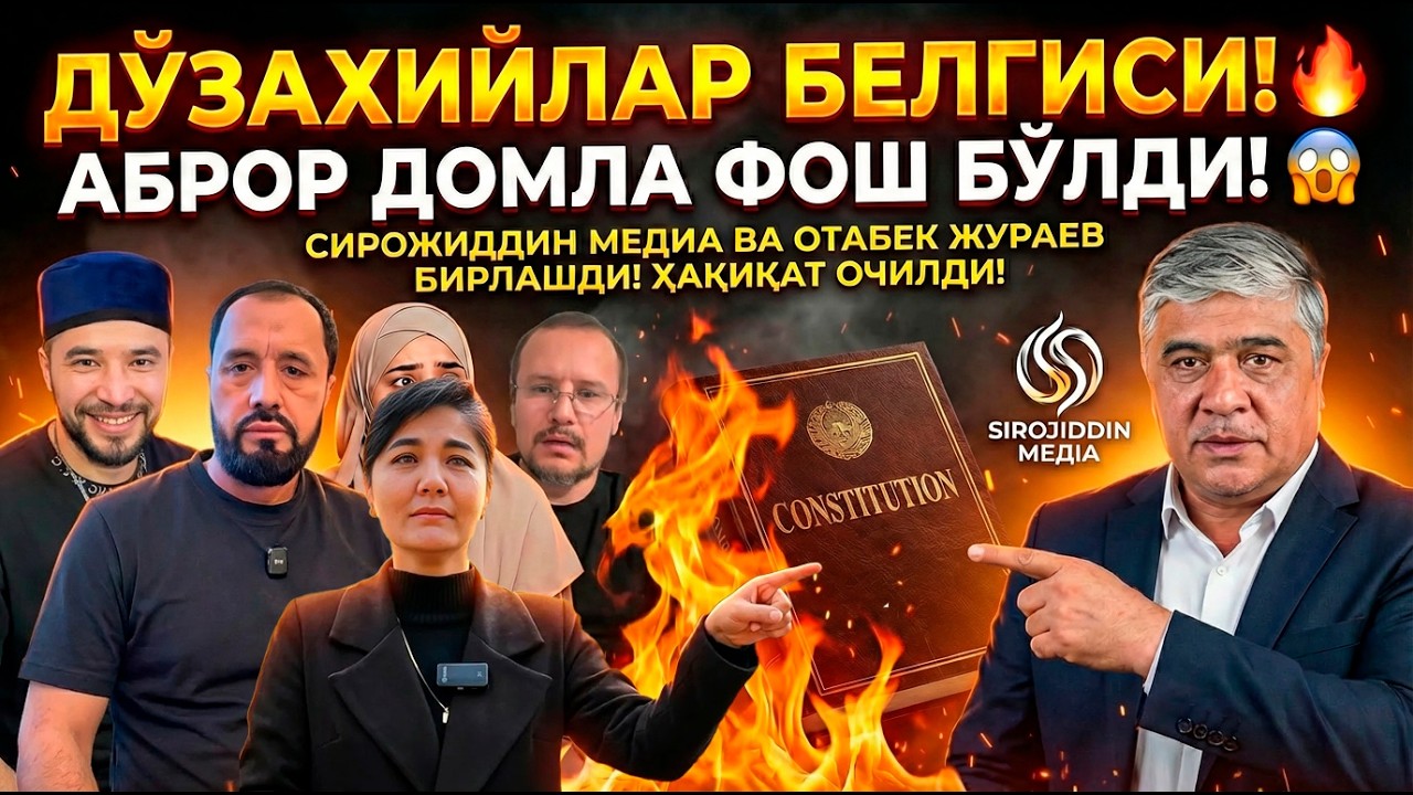 АБРОР ДОМЛАНИ Дўзахга кирадигон белгилари РАМАЗОНДАГИ ДАҲШАТЛИ ФИТНА! СИРОЖИДДИН МЕДИА ФОШ ҚИЛДИ!