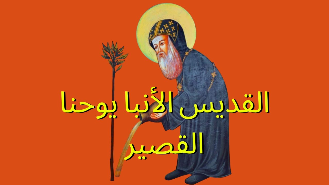 القديس الأنبا يوحنا القصير