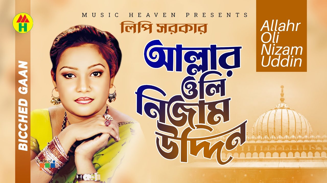 Allahr Oli Nizam Uddin | আল্লার ওলি নিজাম উদ্দিন | Lipi Sarkar | Vandari Gaan | Music Heaven