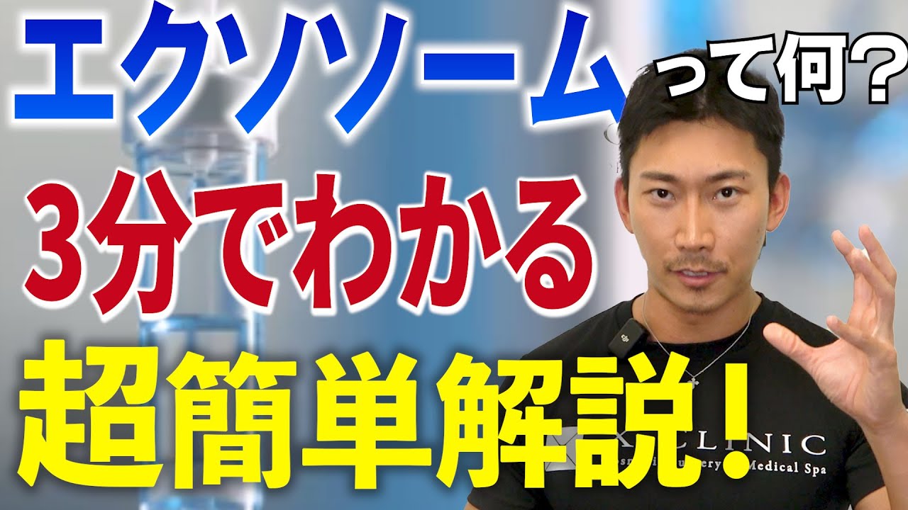 【初心者】エクソソームについて超簡単解説！