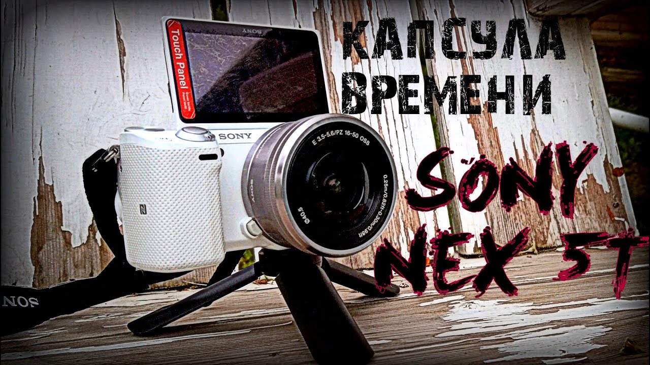 Нубский обзор фотоаппарата Sony Nex 5T. Камера для блогера за копейки.