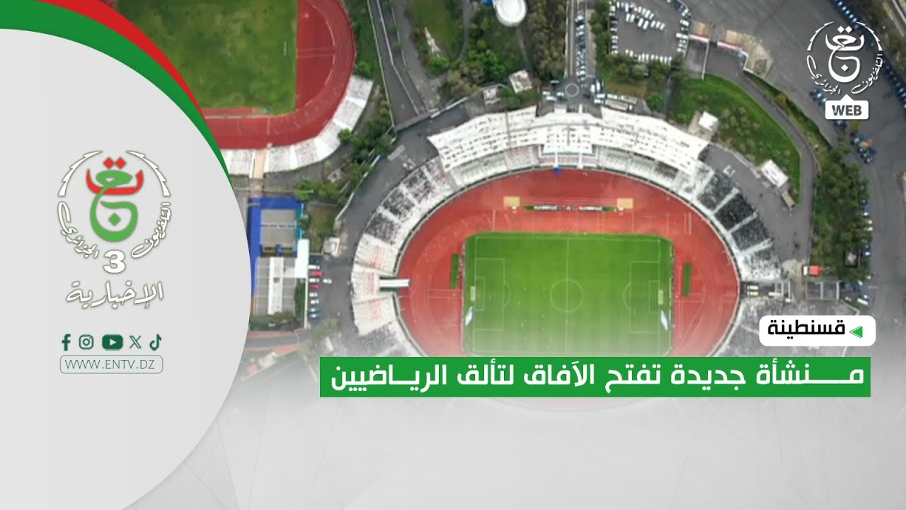 قسنطينة - منشأة جديدة تفتح الآفاق لتألق الرياضيين