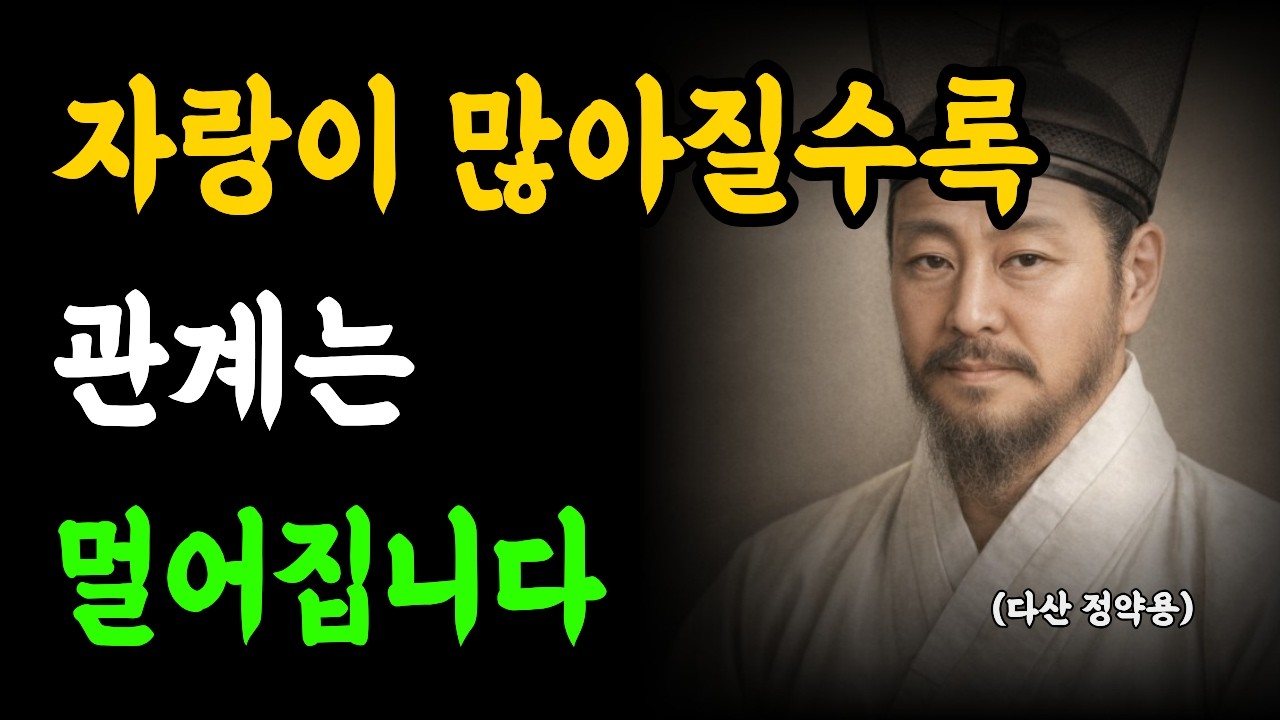 《정약용 명언》 자랑이 많아질수록 관계는 멀어진다말하지 않는 마음l 인생명언 l 삶의 지혜 l 오디오북
