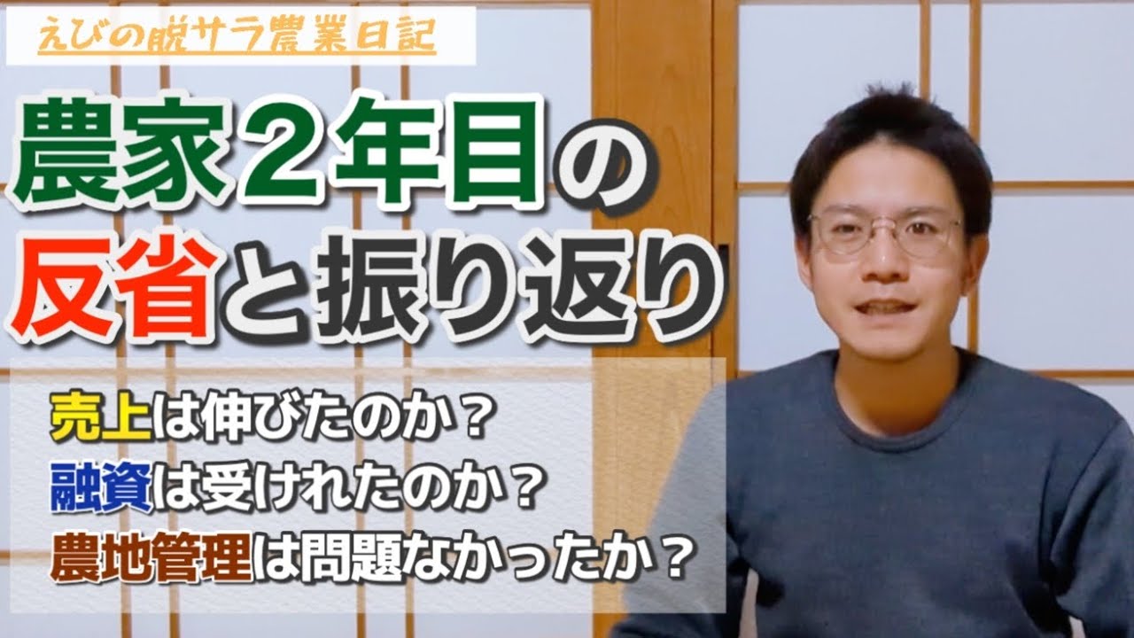 【農業】農家2年目の反省と振り返りについてお話しします！（売上•融資•農地管理）