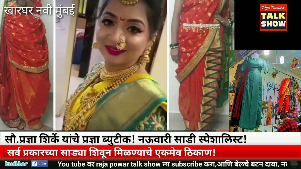 सौ.प्रज्ञा शिर्के यांचे प्रज्ञाज ब्युटीक! नऊवारी साडी स्पेशालिस्ट!