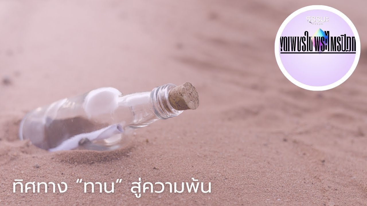 ทิศทาง “ทาน” สู่ความพ้น [6906-6t]