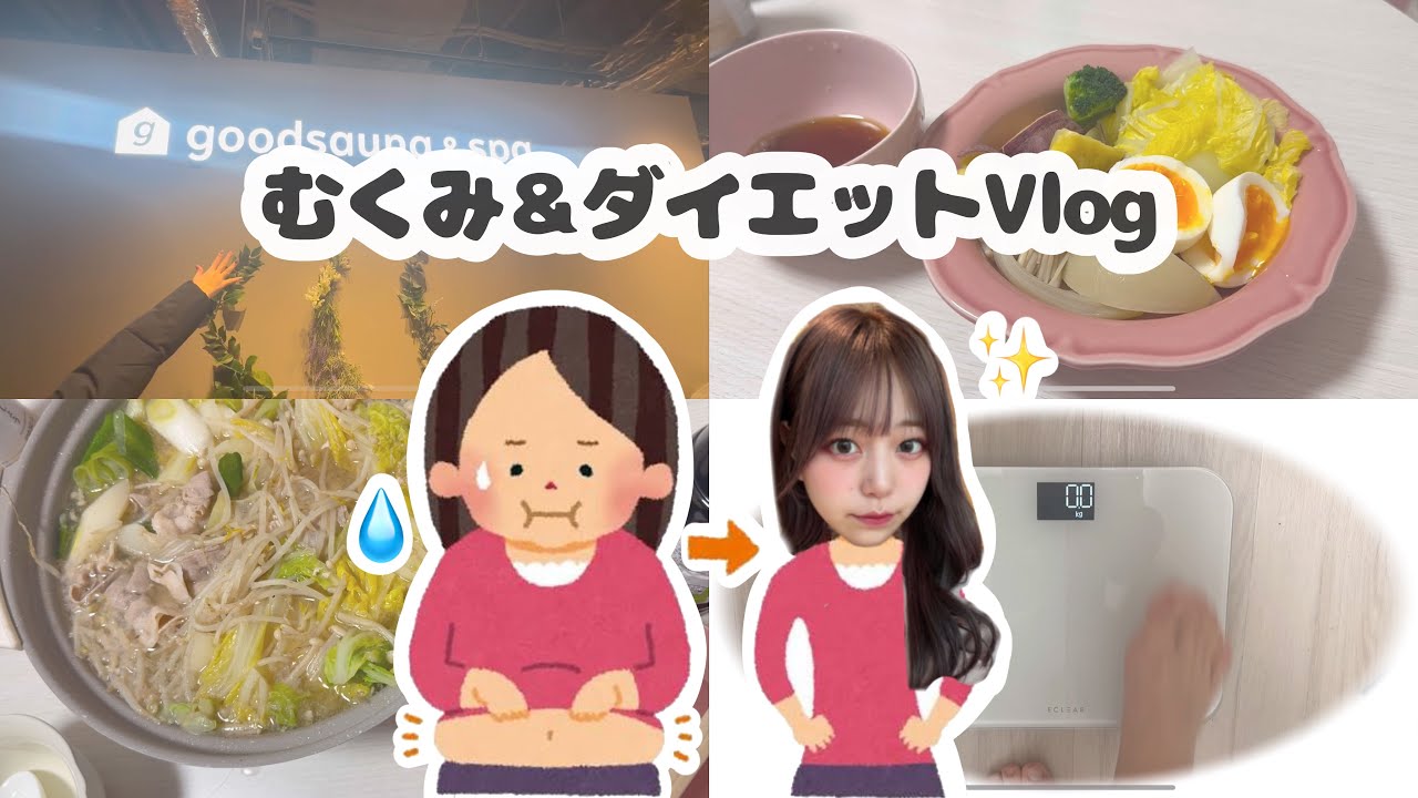【正月太り解消】ダイエット＆むくみVlog🪄︎︎✨