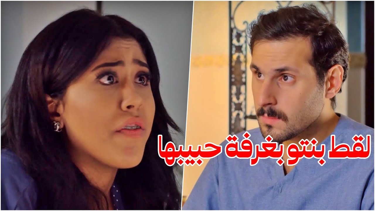 الاب عم ياخد اشياء غريبة وشاف بنته طالعة من غرفة حبيبها