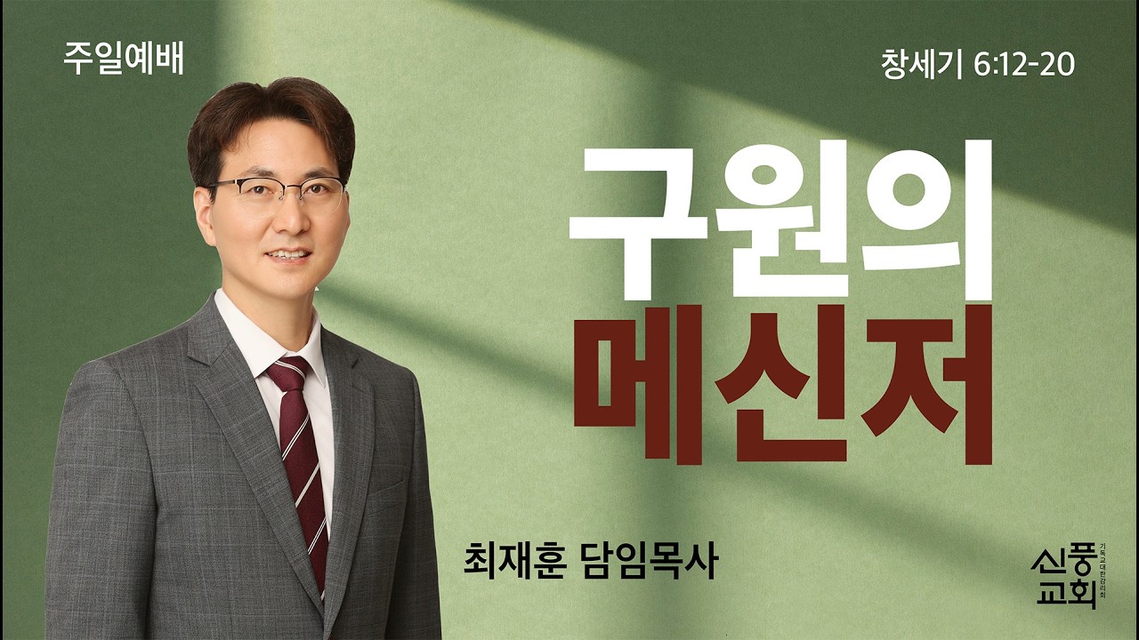 26.03.15 l 구원의 메신저 l 창 6:12-20 l 최재훈 목사 l 주일2부예배
