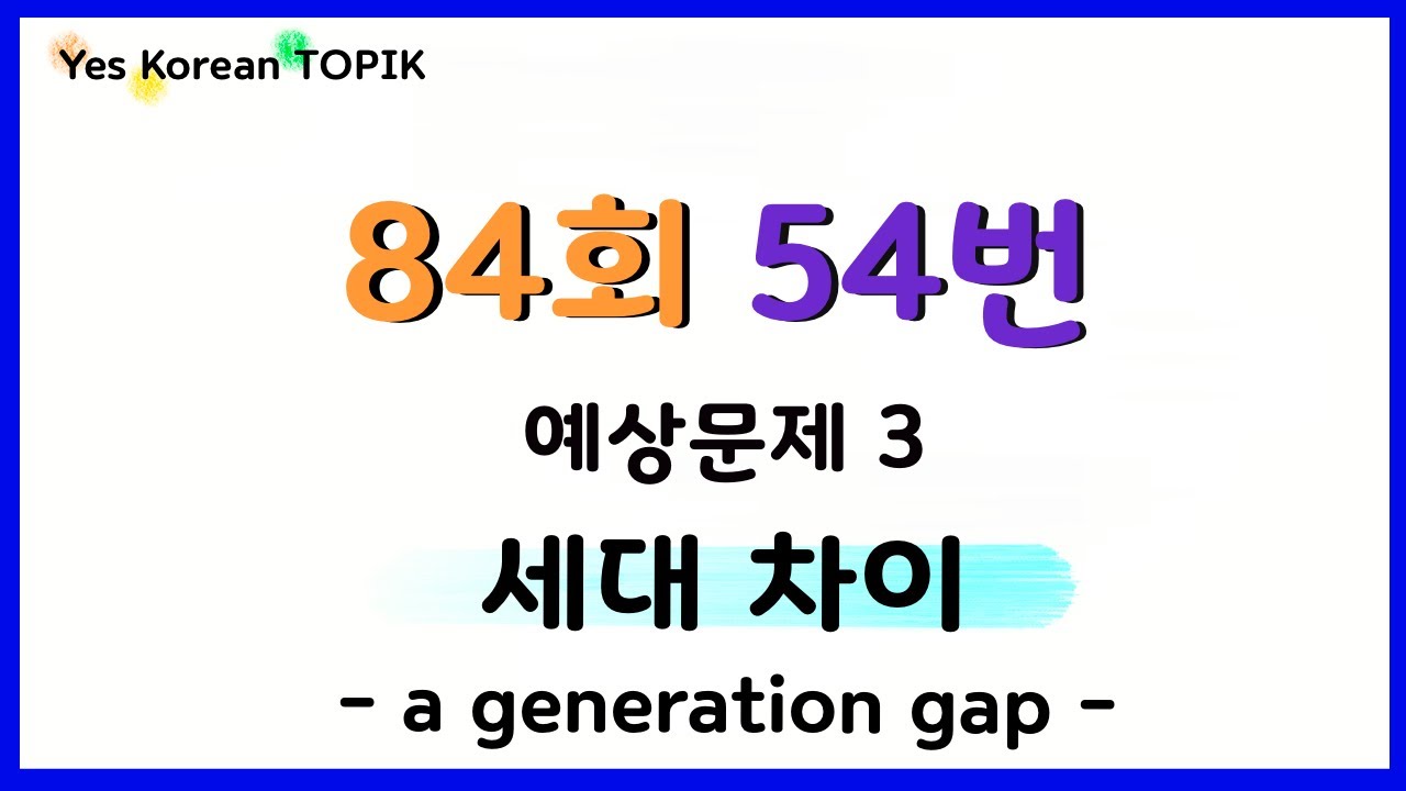 [84회 TOPIK] 토픽 II 쓰기 54번 예상문제 3 “세대 차이” a generation gap 📝