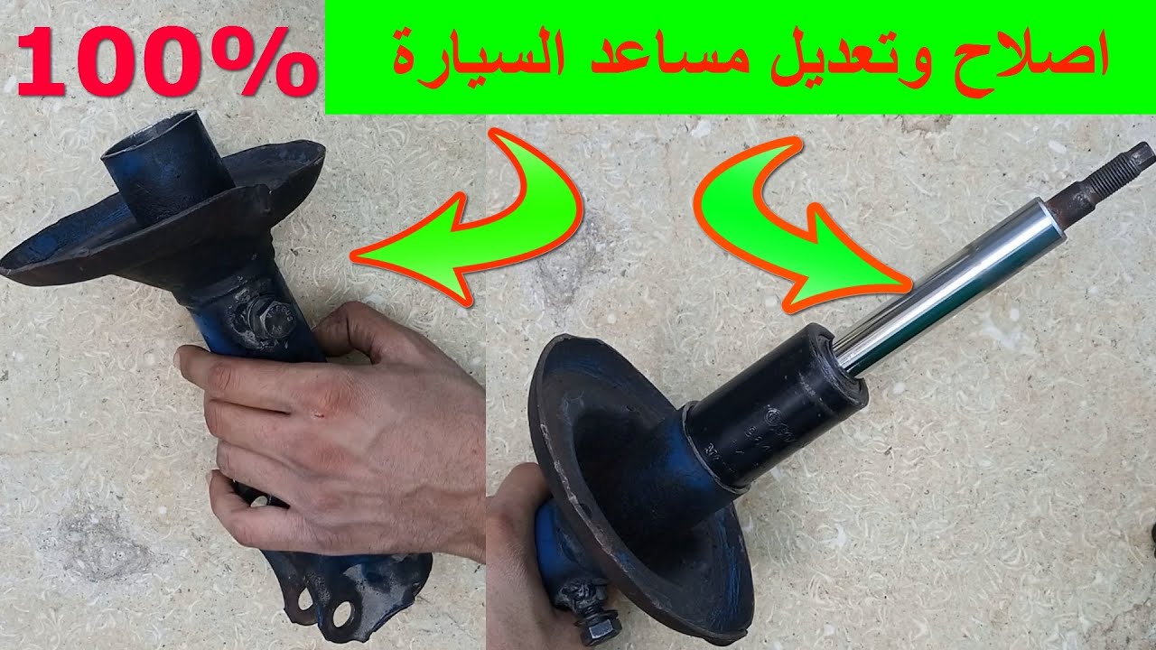 اصلاح وتعديل مساعد السيارة ممتص الصدمات باحترافية