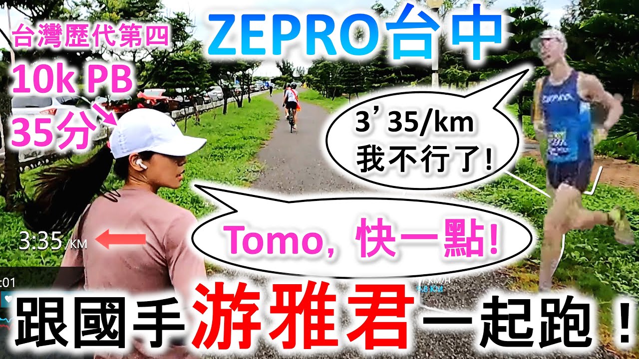 跟國手 游雅君 一起跑 ZEPRO RUN 台中 10k！