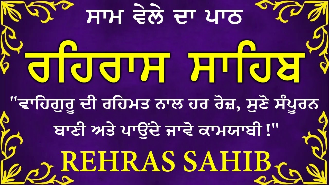 🛑 Rehras Sahib / ਰਹਰਾਸਿ ਸਾਹਿਬ | रहिरास | live Rehras | Rehras Sahib Path | #sikhprayer #nitnem