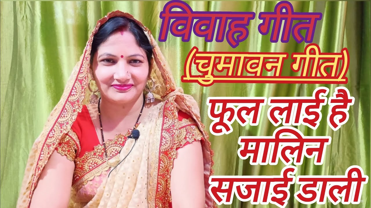 #विवाहगीत(चुमावन गीत)#lokgeet #geet फूल लाई है मालिन सजाई डाली 🥰 #भोजपुरी