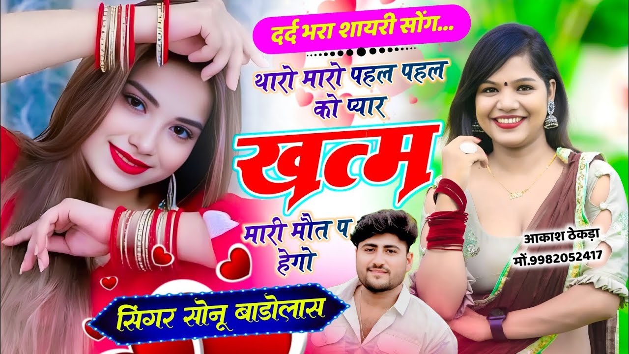दर्द भरा शायरी सोंग😭😭 // थारो मारो पहल पहल को प्यार खत्म मारी मौत प हेगो // Singer Sonu Badolas