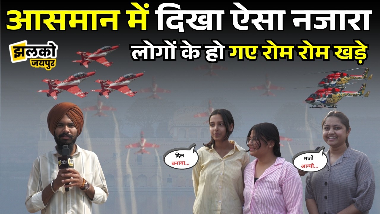 Rajasthan की राजधानी के आसमान में दिखे ऐसे नजारे लोगों के हो गए रौंगटे खड़े। Jaipur Air Show।