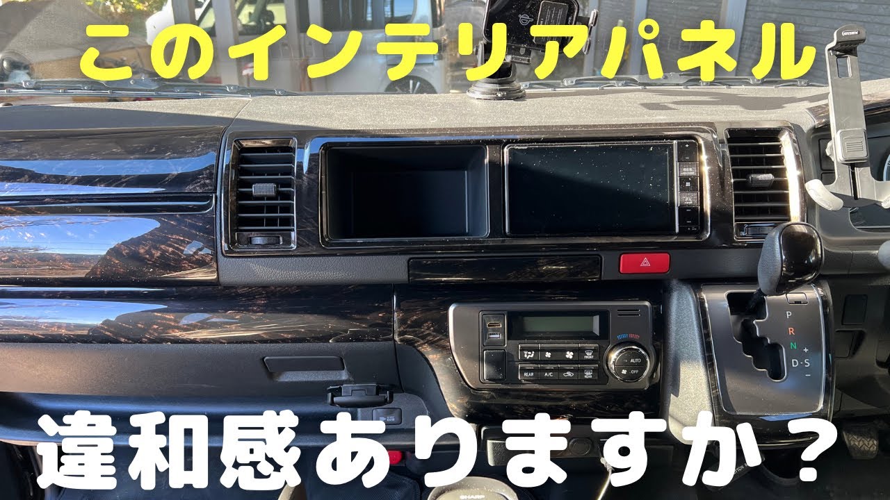 【ハイエース カスタム】インテリアパネル　オプション追加‼︎