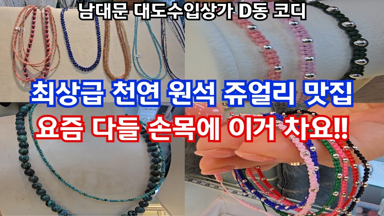 여자들 갑자기 예뻐지는 이유-세련된 포인트와 우아함을 한층 더해주는 특별한 액세서리-천연 원석 목걸이와 요즘 가장 핫한 인기를 끌고 있는 매듭 팔찌