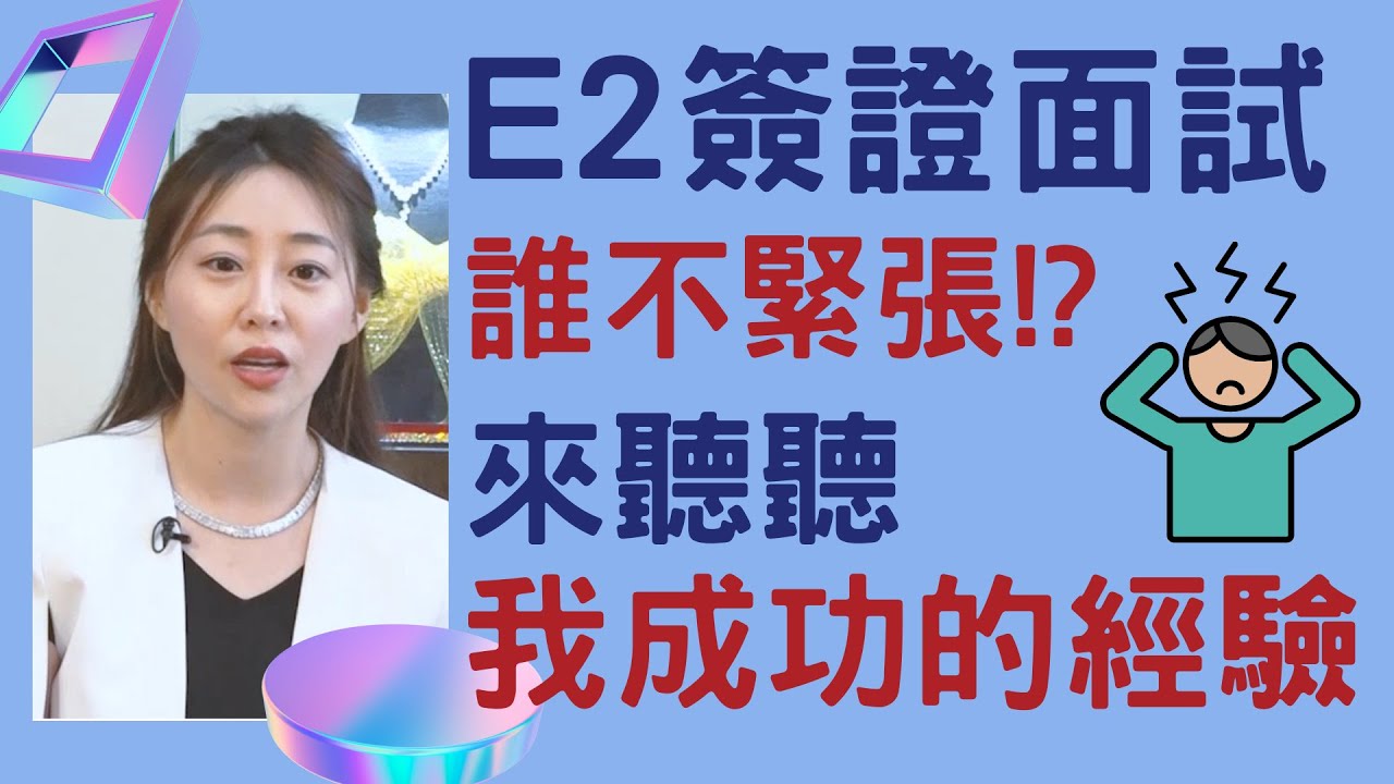 E-2簽證 面試成功秘訣 不藏私大公開!