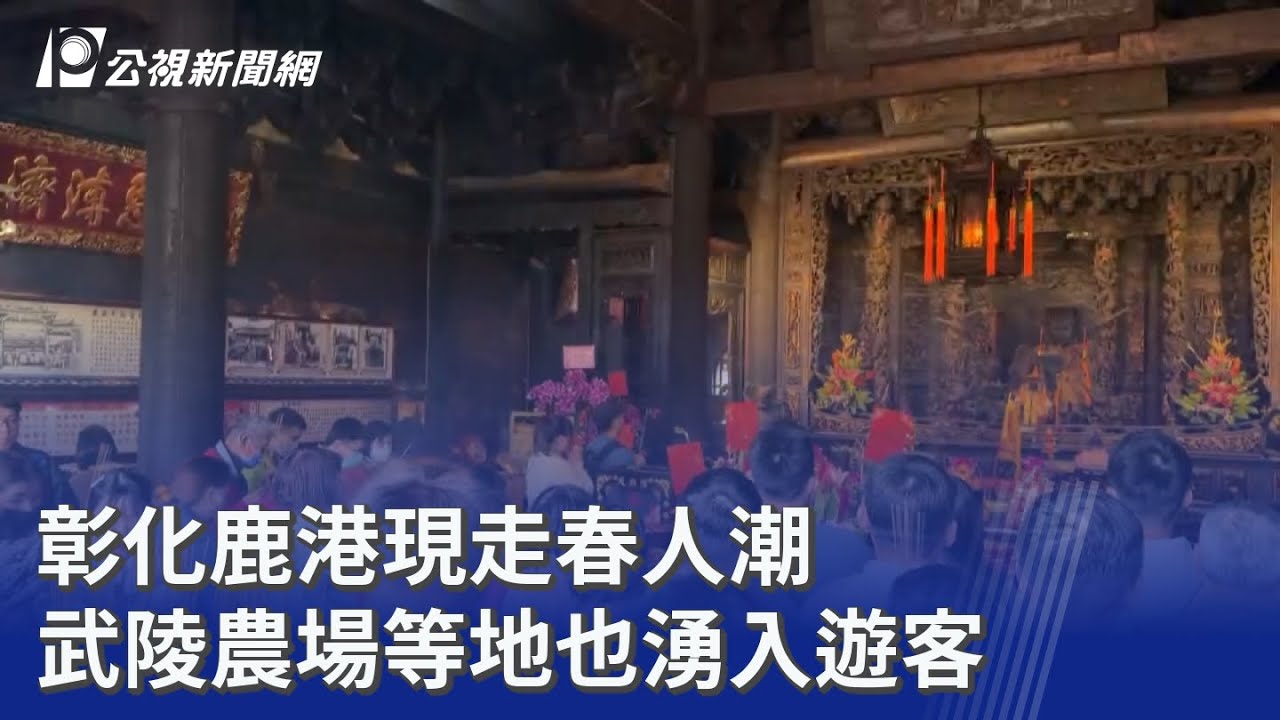 彰化鹿港現走春人潮 武陵農場等地也湧入遊客｜20260217 公視晚間新聞