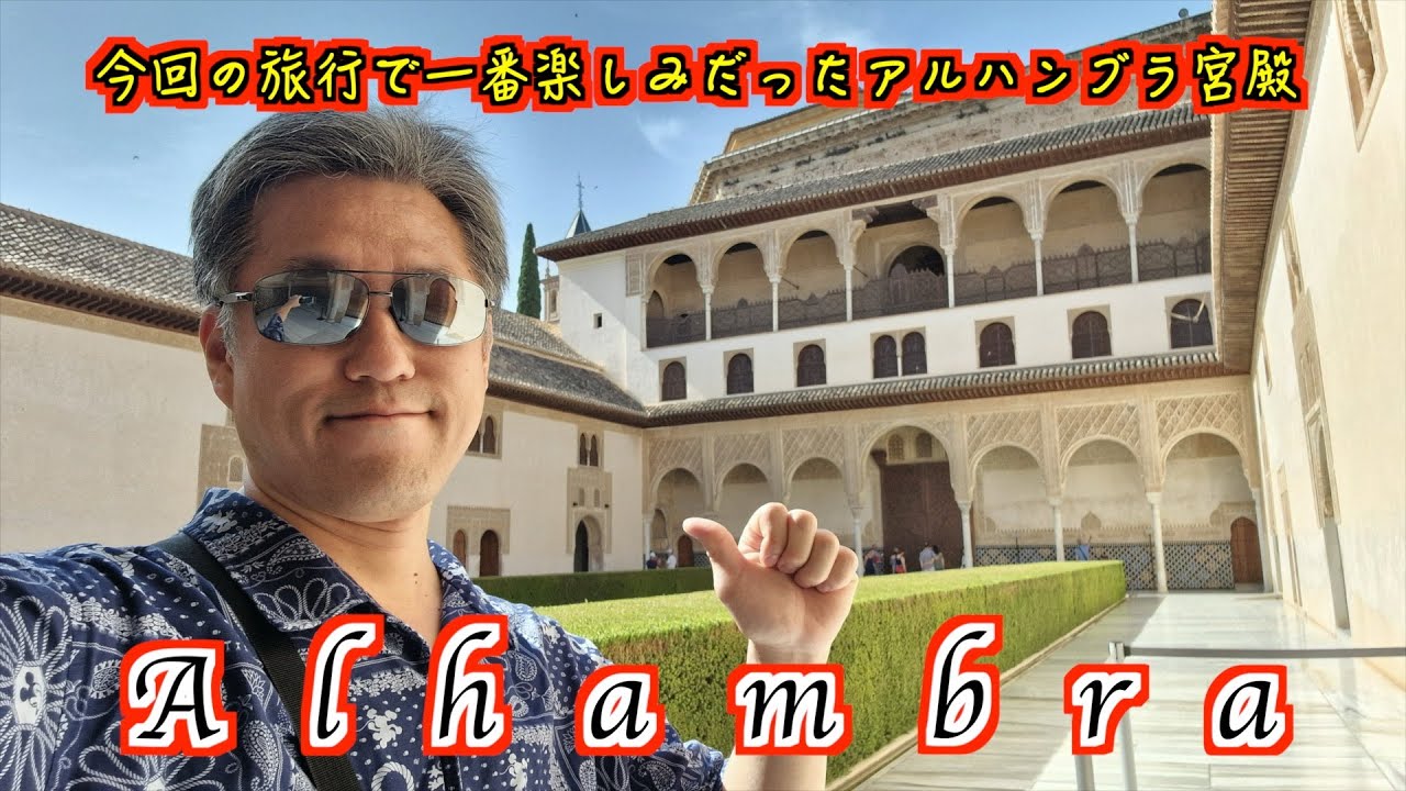 【Alhambra】いよいよ今回の旅行の一番のみどころかな！？アルハンブラ宮殿を探索する！