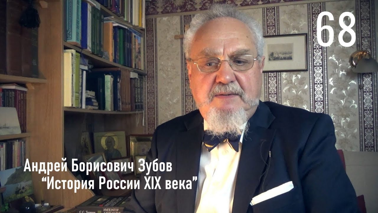 68. Разворот марта 1881 года | История России. XIX век | А.Б. Зубов