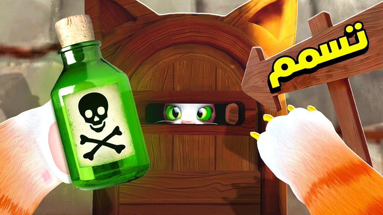 جربت أقتل البسة بالسم !😱 ولكن صار شي مجنون !؟🔥 I Am Cat VR