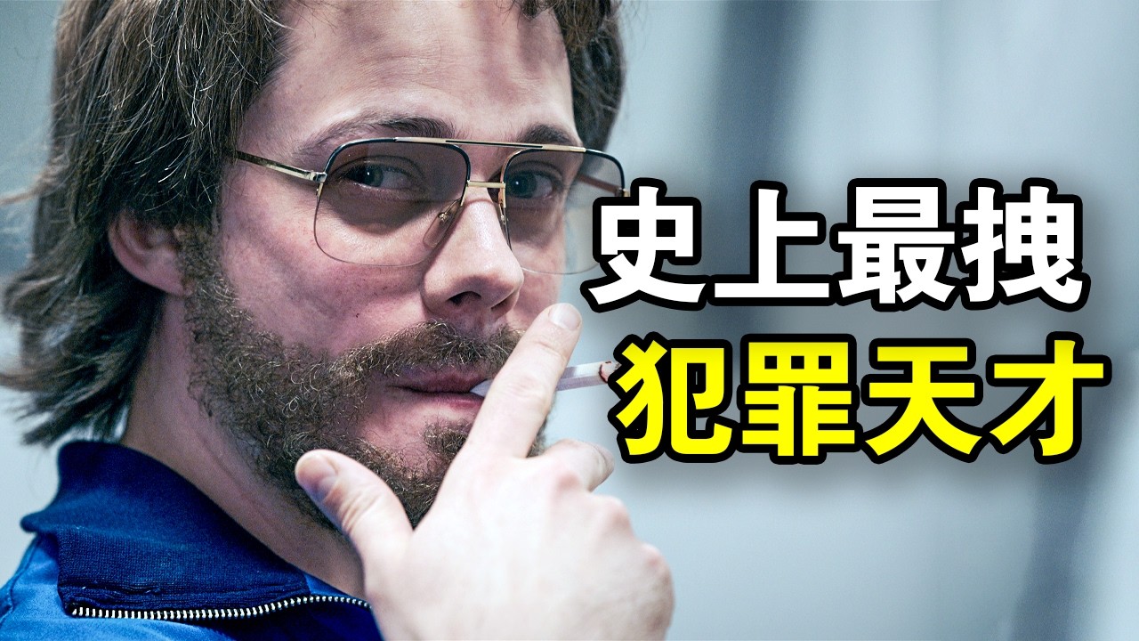 他曾越狱17次，被称为史上最帅犯罪天才，传奇人生就像开挂，一口气看完犯罪悬疑剧《克拉克》！