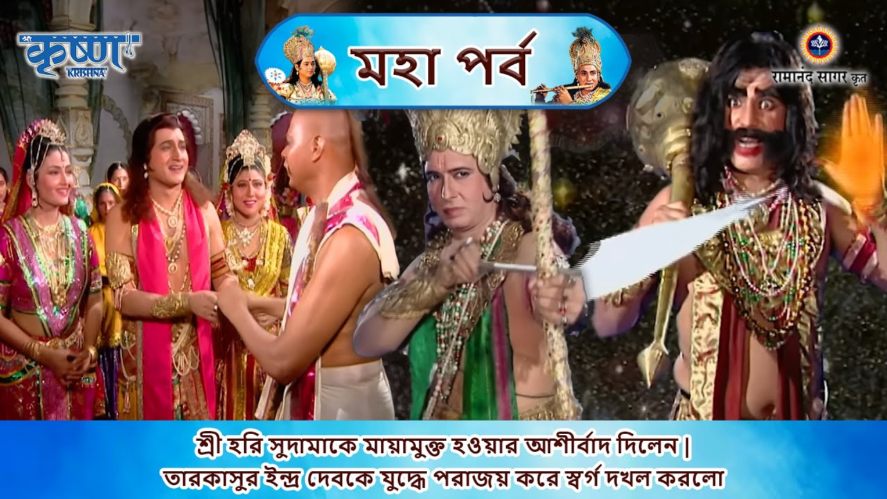 শ্রী হরি সুদামাকে মায়ামুক্ত হওয়ার আশীর্বাদ দিলেন | তারকাসুর ইন্দ্র দেবকে যুদ্ধে পরাজয় করে স্বর্গ দখল