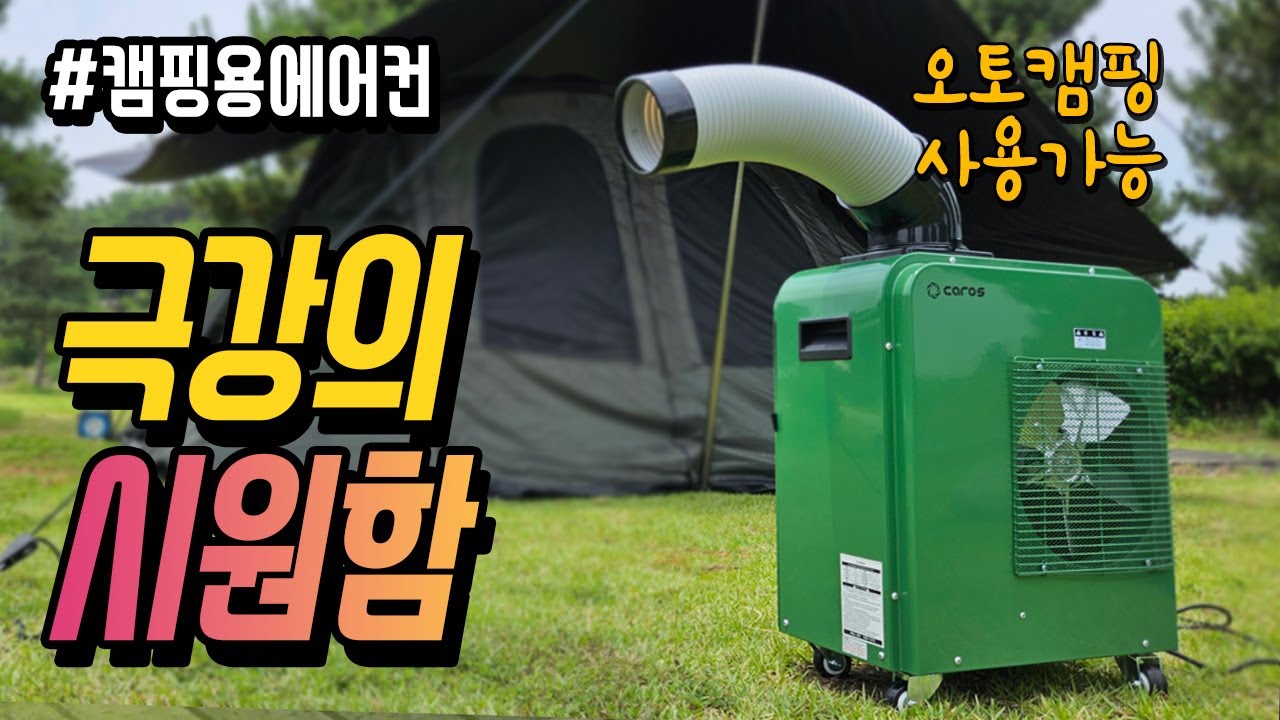 산업용에어컨이라 캠핑용에어컨보다 진짜 시원합니다. 블랙타프밑 텐트에서도 통할까요? #미홀에어컨 #캠핑에어컨 #신일에어컨 #캠핑콘 #인디콘 #휴고스에어컨