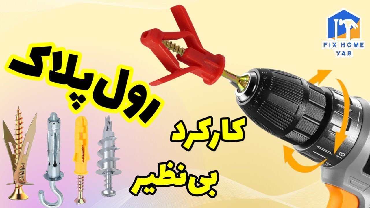 پیچ و رولپلاک | انتخاب بهترین پیچ و رولپلاک