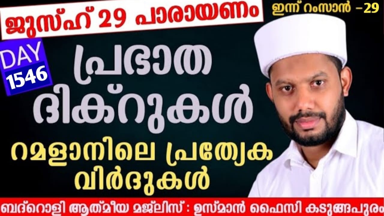 LIVE/റമളാനിലെ അദ്കാറു സ്വബാഹും ബദ്റൊളി മജ്‌ലിസുംBADROLY LIVE -1546 USMAN FAIZY KADUNGAPURAM