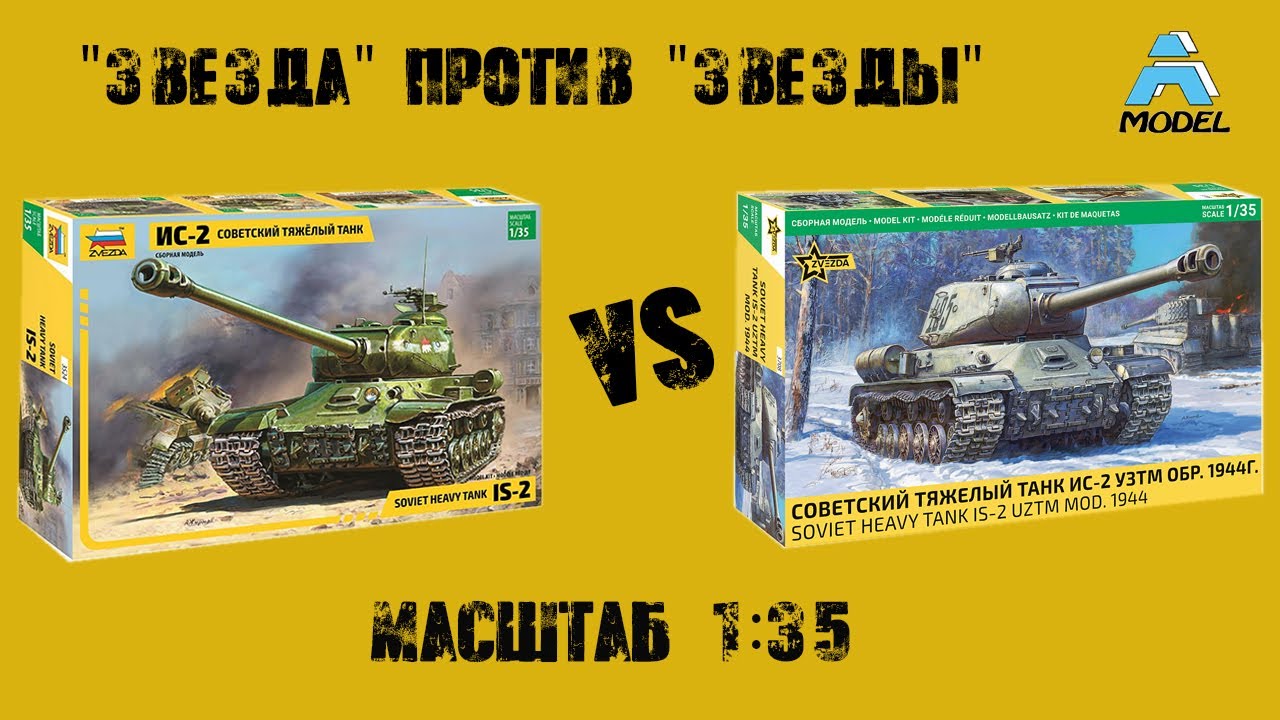 Ис 2 против Ис 2 от 