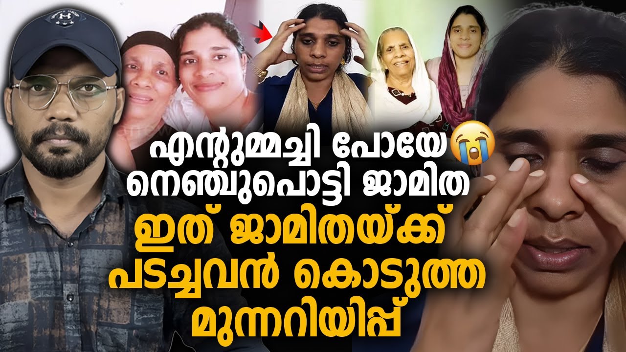 നെഞ്ചുപൊട്ടി ജാമിത 😭 ഇത് ജാമിതയ്ക്ക് പടച്ചവന്‍ കൊടുത്ത മുന്നറിയിപ്പ് JAMITHA