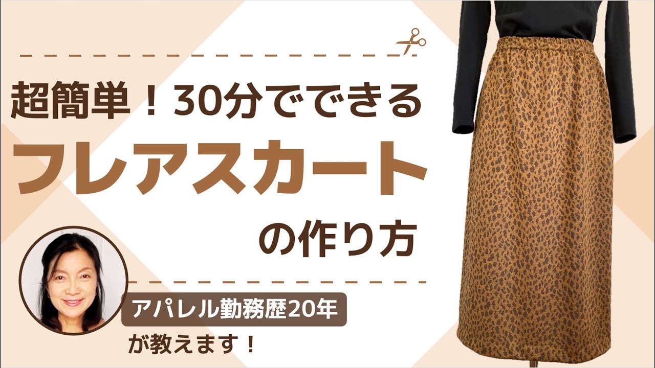 【3つのコツ】アパレル出身が教えるフレアスカートの作り方