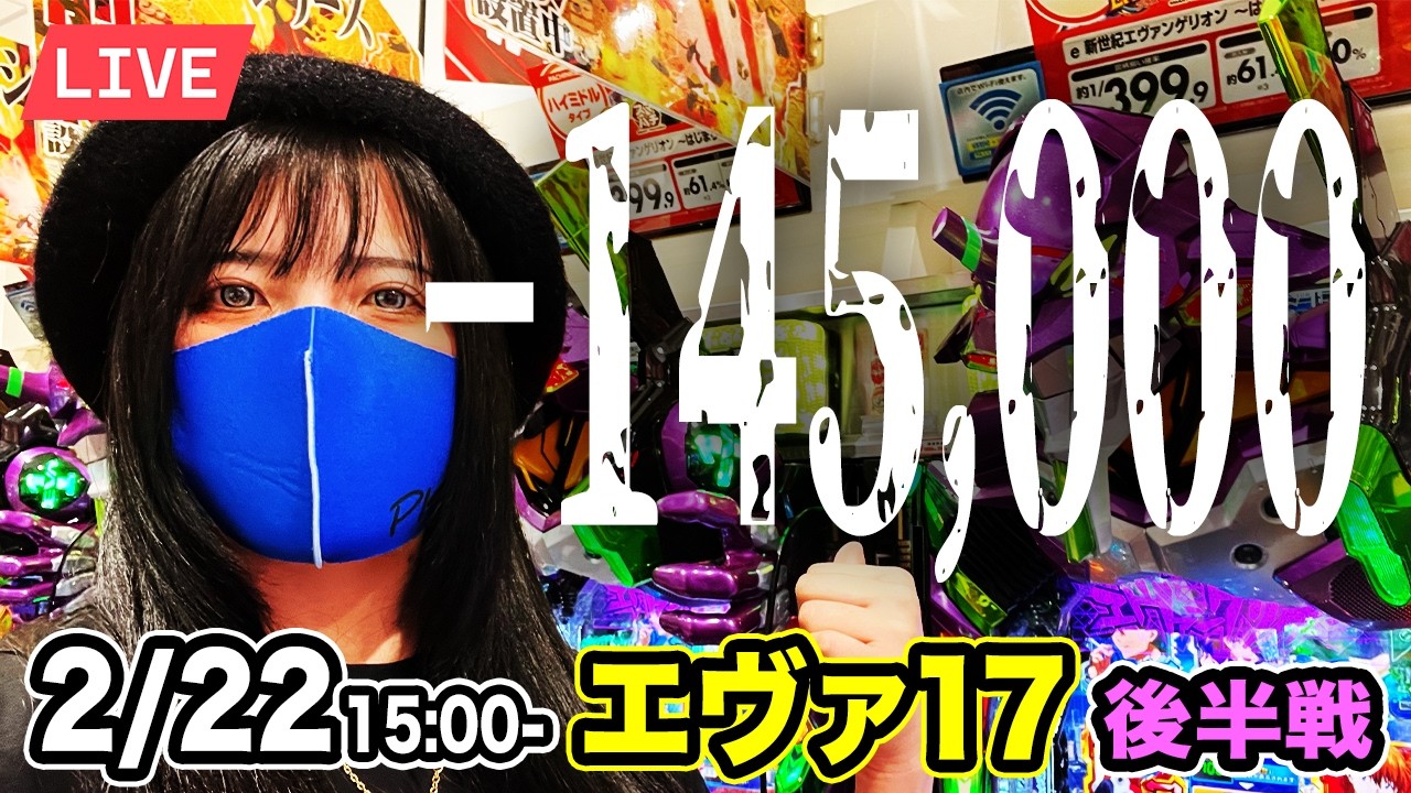 【エヴァ17実戦ライブ】後半戦｜さあ金を返すんだ碇シンジくん｜2026年2月22日 15:00〜【ウエスタン葛西店】