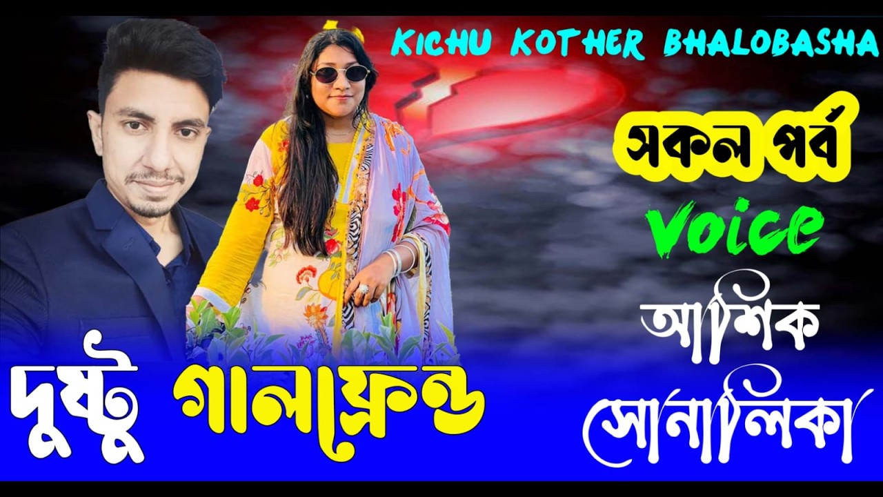 দুষ্টু গানফ্রেন্ড || সকল পর্ব || Romantic Love Story |Voice:Ashik•shonalika |new golp | story