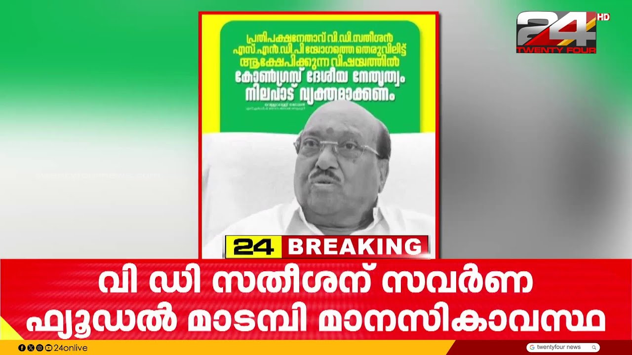 'സതീശന് സവർണ ഫ്യൂഡൽ മാടമ്പി മാനസികാവസ്ഥ..' വിമർശനം തുടർന്ന് വെള്ളാപ്പള്ളി | Vellappally