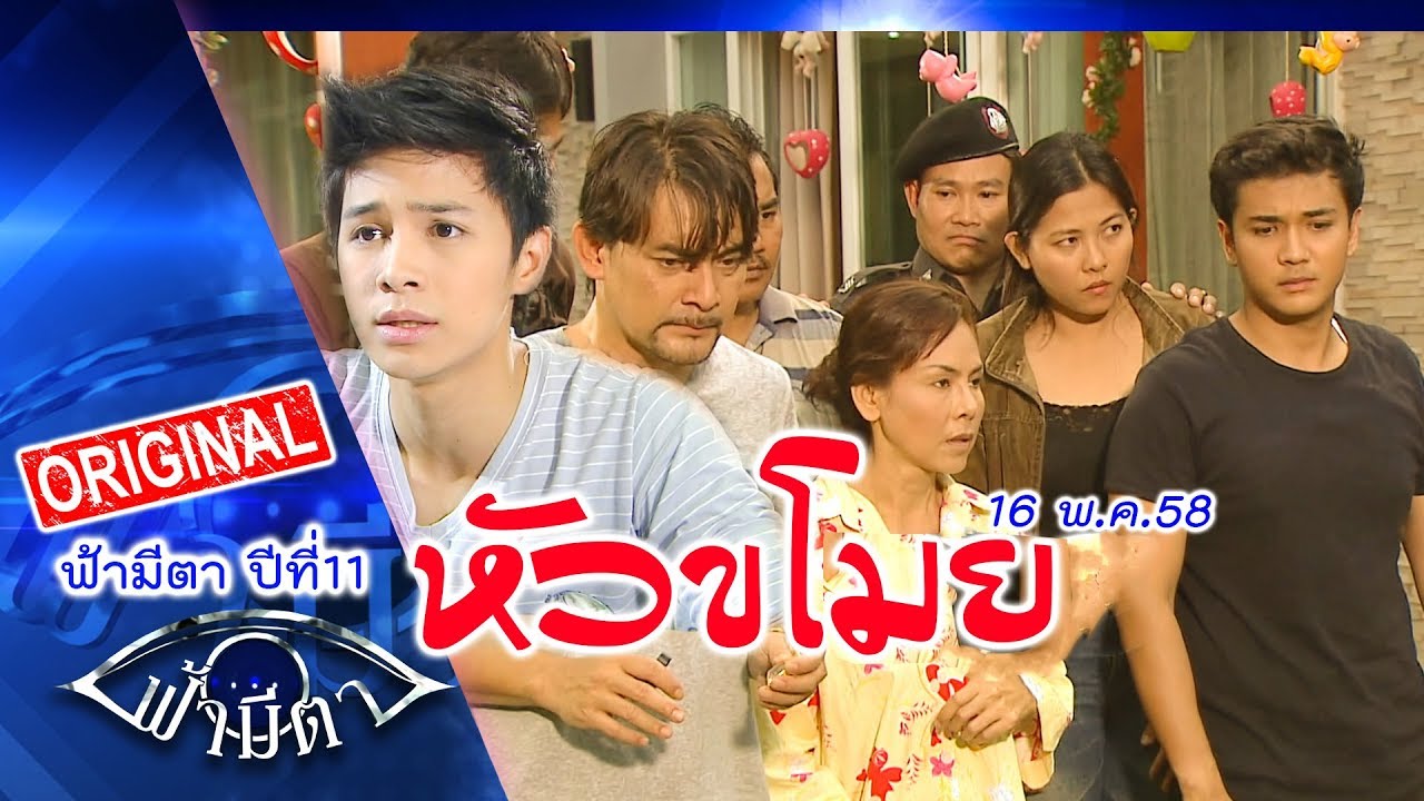 หัวขโมย : ซื่อๆนิ่งๆ ความจริงคือมันคือ... : ฟ้ามีตา--OFFICIAL