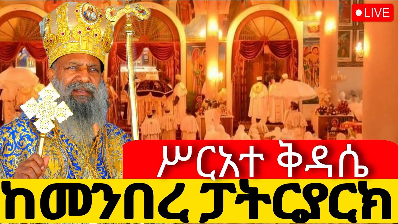 ⭕️Live ዐብይ ጾም ሥርአተ ቅዳሴ‼️👉 ቀጥታ ከ5 ኪሎ መንበረ ፓተትርያርክ ቅድስት ማርያም