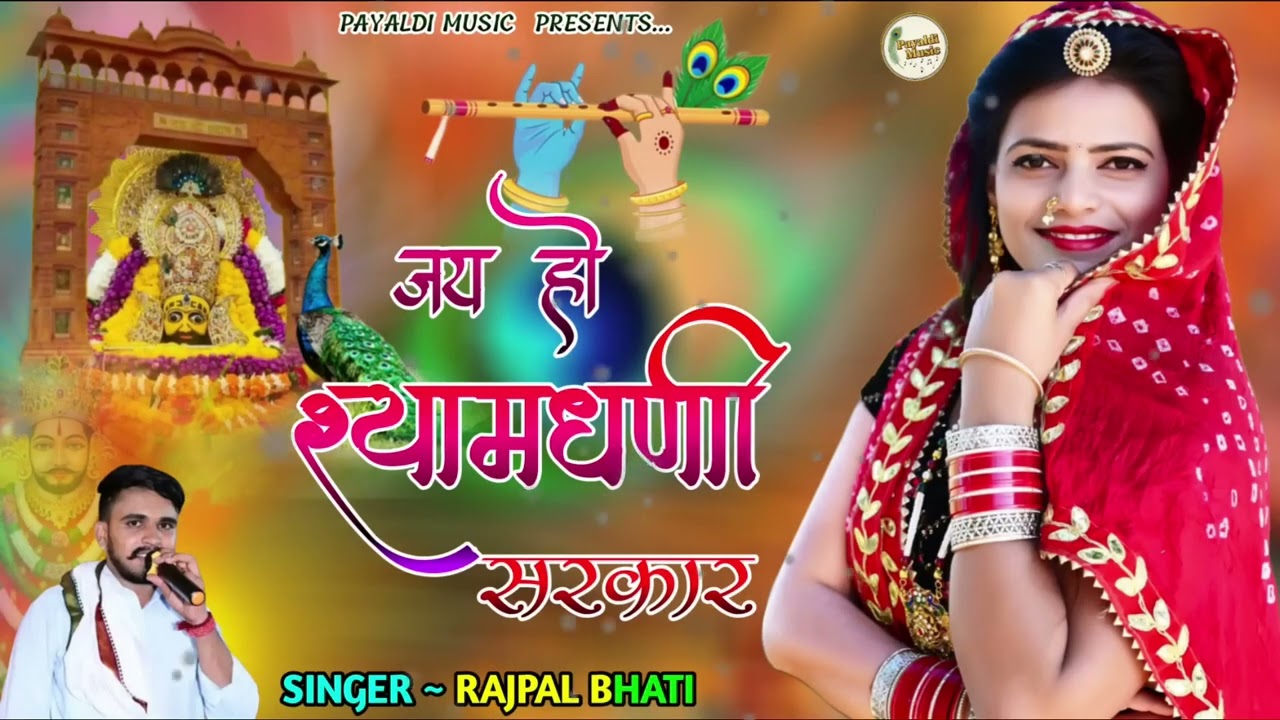 जय हो श्याम धनी सरकार । Jai Ho Shyam Dhani Sarkar । Rajpal Bhati । Super Hit Shyam Baba Song 