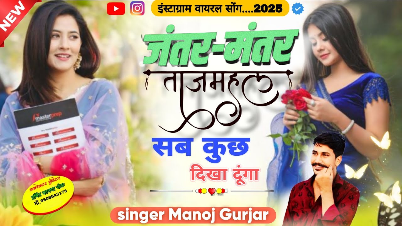 Song~4 #जंतर_मंतर_ताजमहल_सब_कुछ_दिखा_दूंगा😍🎧  insta trending song #gurjarsong 