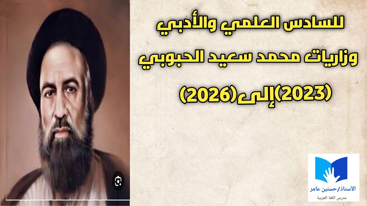 وزاريات الأدب (محمد سعيدالحبوبي /للسادس العلمي والأدبي