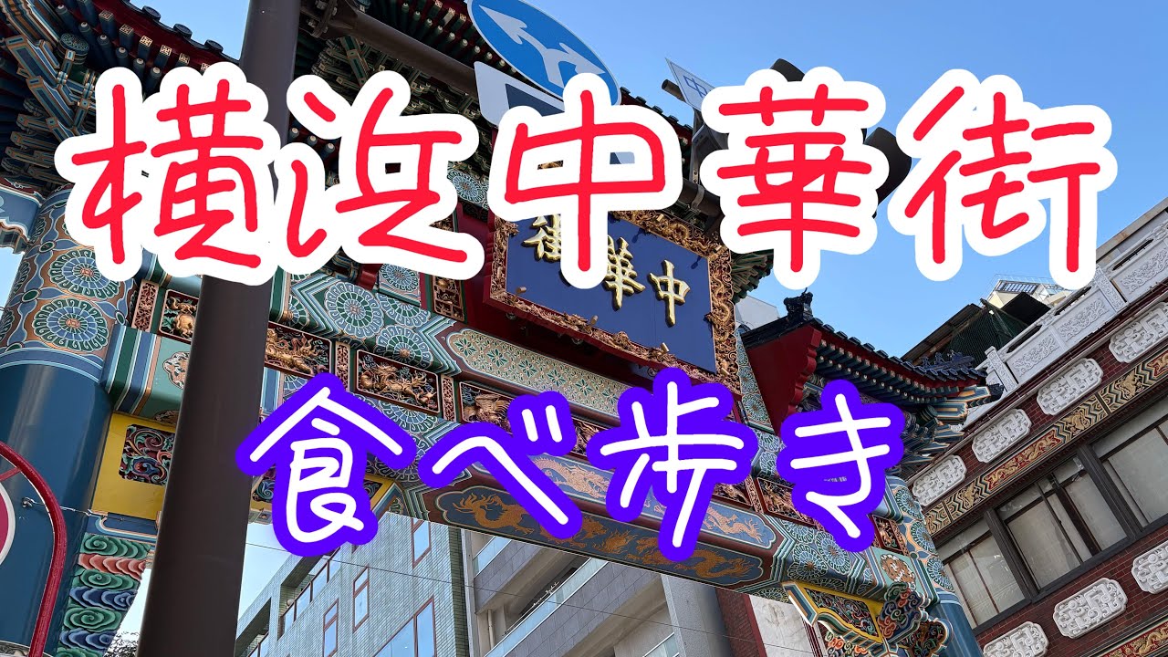 横浜中華街を食べ歩き&お散歩したら海外旅行してる気分で楽しかった日